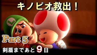 キノピオ救出！暴走グランドピアノ【ルイージマンション３】ポケモン剣盾までにクリアする！