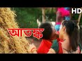 Atanka HD আতঙ্ক L Vikramaditya Sherin Vivek L Full Bengali Movie Part 1