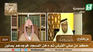[3619] حكم من صلى الفرض ثم دخل المسجد فوجدهم يصلون - صالح الفوزان