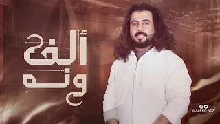 كلمات اغنية الف ونه ابو حنظله