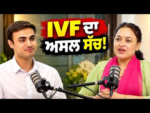 IVF ਬਾਰੇ ਕਿੰਨਾ ਕੁ ਜਾਣਦੇ ਹੋ ਤੁਸੀਂ? ਜਾਣੋ ਅਸਲ ਸੱਚ | IVF Centre Punjab | Dr. Sumita Sofat Hospital