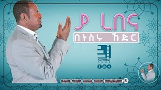 “ያ ረበና” ጣፋጭ ነሺዳ በነስ�