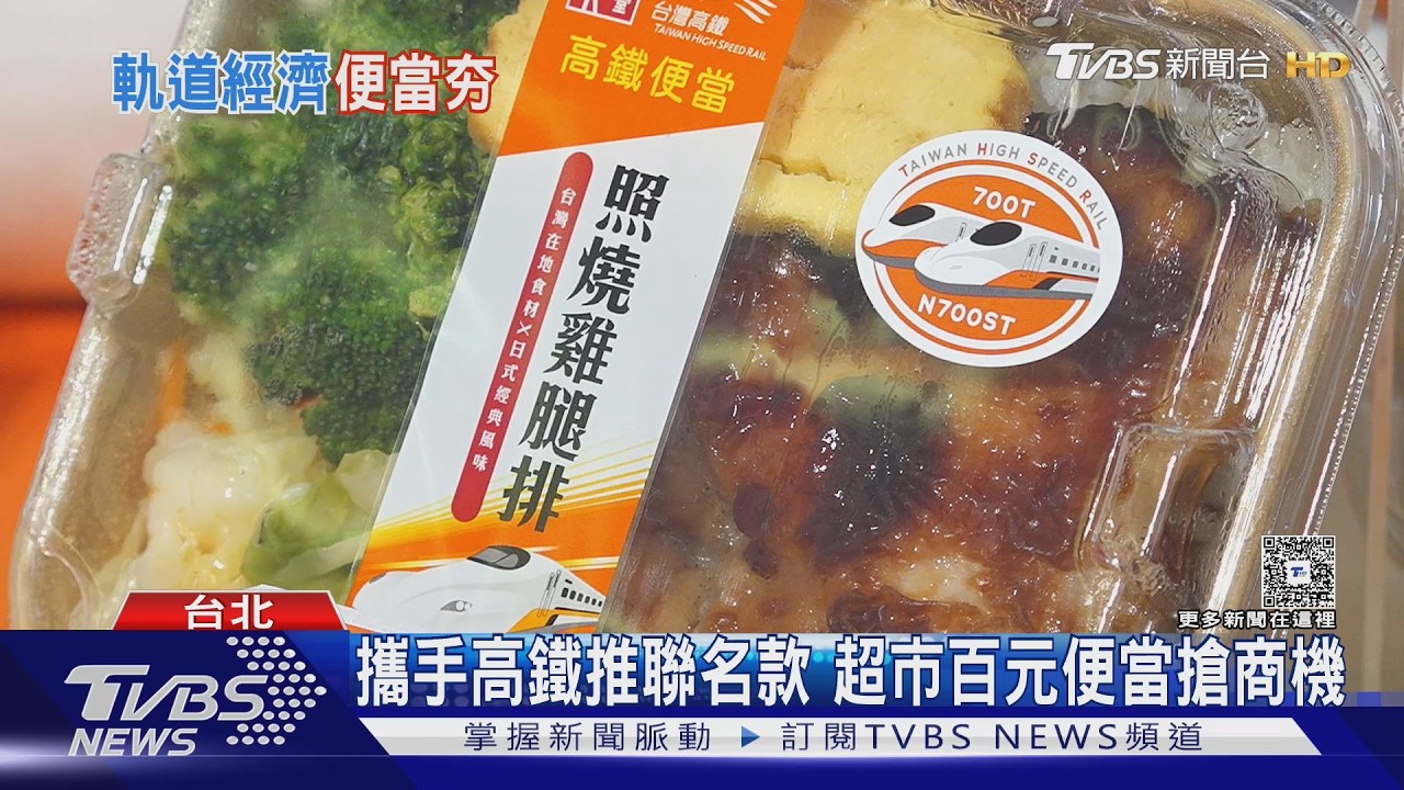 軌道經濟夯！台鐵日賣2.5萬個便當　超商超市搶推聯名款