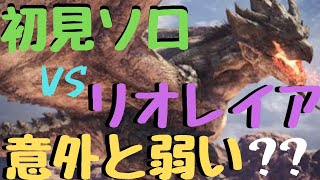 【MHW実況】リオレイア初見ソロハンマーで挑む！だが・・・【モンハンワールド実況】
