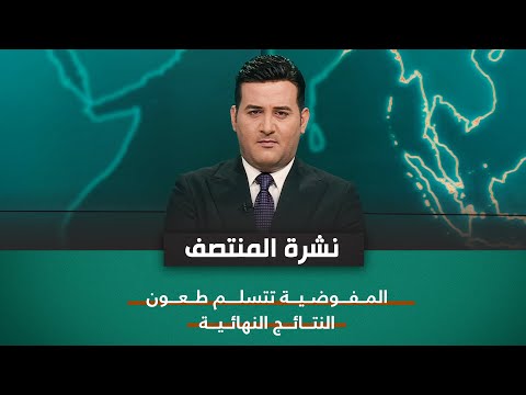 شاهد بالفيديو.. المفوضية تتسلم طعون النتائج النهائية