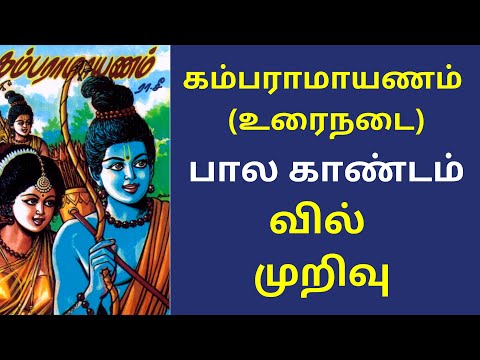 கம்பராமாயணம் முழு கதை: பால காண்டம் - 23.வில் முறிவு | Kamba Ramayanam Full Story In Tamil | Ramayana