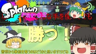 【ゆっくり実況】全力でS+を目指す! スプラトゥーン Part2