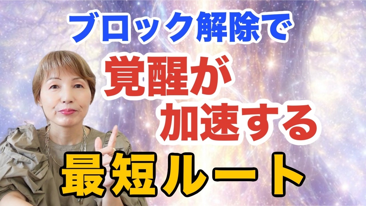 ブロック解除で覚醒が加速する最短ルート