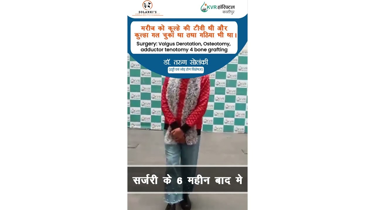 मरीज को कूल्हे की टीवी थी और कुल्हा गल चुका था तथा गठिया भी था। -Patient Testimony