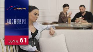 Գոյամարտ, Սերիա 61 / Goyamart