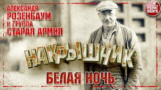 АЛЕКСАНДР РОЗЕНБАУМ И ГРУППА СТАРАЯ АРМИЯ ✮  БЕЛАЯ НОЧЬ ✮ НАКРЫШНИК ✮ 2020