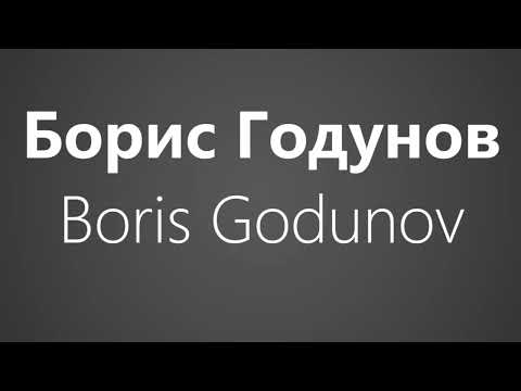 How to Pronounce Борис Годунов Boris Godunov