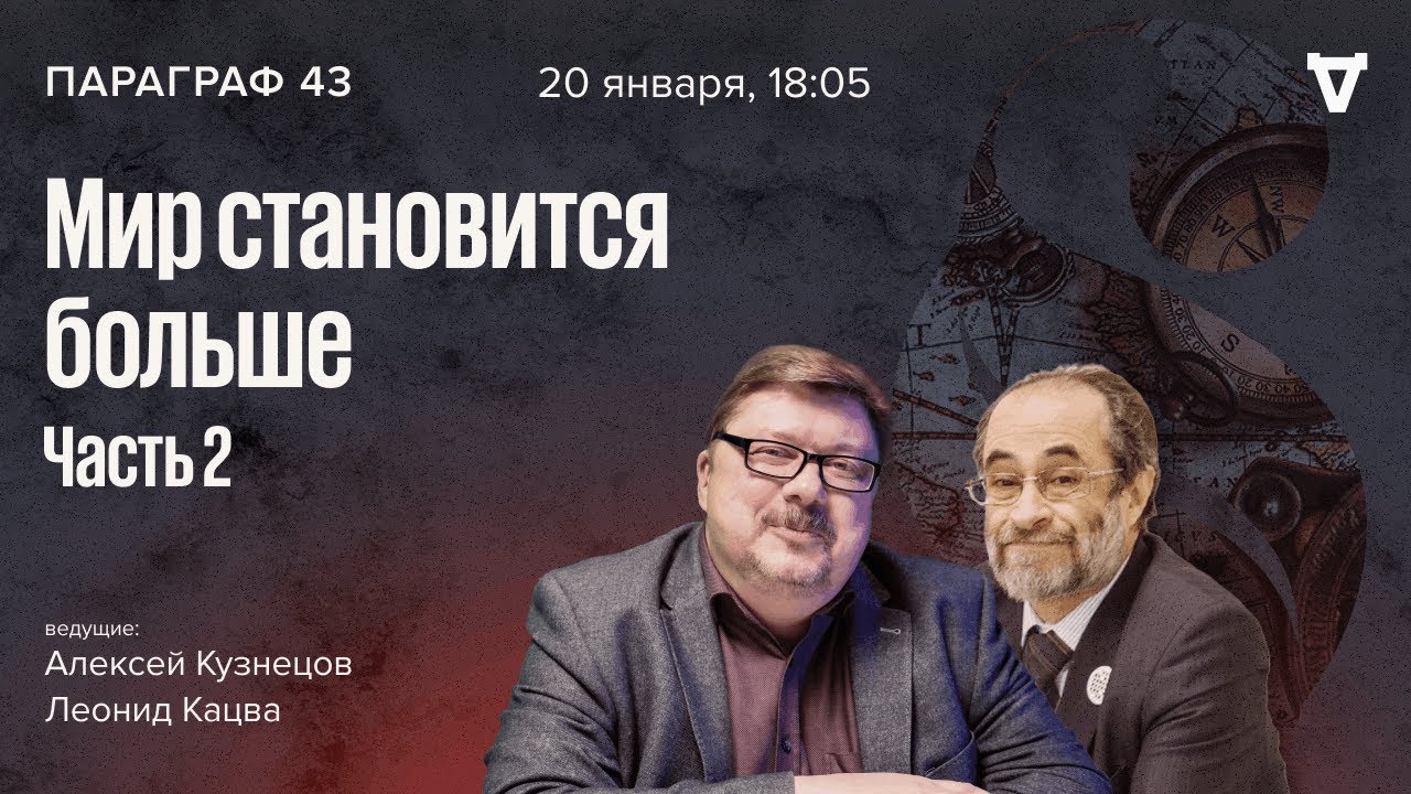 Мир становится больше — часть 2. Параграф 43 / 20.01.26