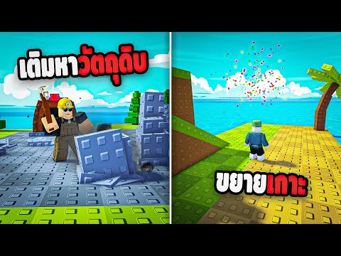 โคตรเพลิน เก็บหาวัตถุดิบ มาขยายเกาะ!! ใน Build An Island Roblox