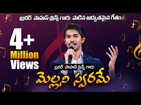 మెల్లని స్వరమే | Mellani Swarame | Bro.Saahus Prince | Calvary Temple Songs | Christian Song |Telugu