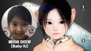 샤이 커마 - 베이비 아이유 만들기