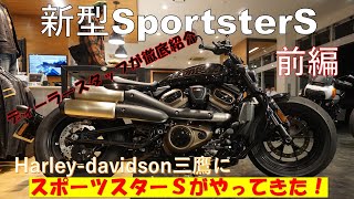 話題の新型ハーレー【スポーツスターS】がやってきた！(前編) Vol1