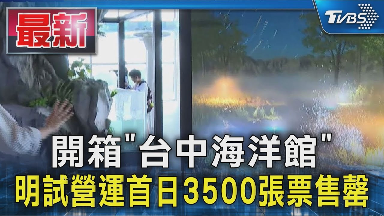 來看過再戰!開箱台中海洋館 8/21試營運 8大展區搶先看