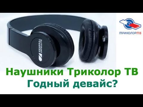 Наушники Триколор Тв Беспроводные Купить