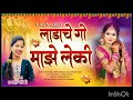 लाडाचे गो माझे लेकी Dhavla Pragati Thombare