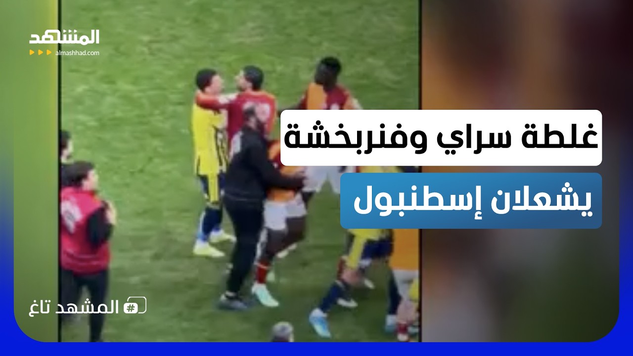 ديربي إسطنبول يتحول إلى حلبة ملاكمة.. عراك جماعي بالأيدي بين لاعبي غلطة سراي ?