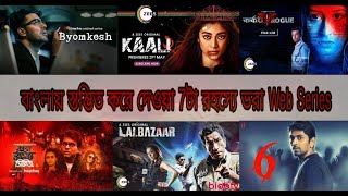 TOP 7 BENGALI THRILLER WEB SERIES REVIEW  [] THRILLER LIBRARY