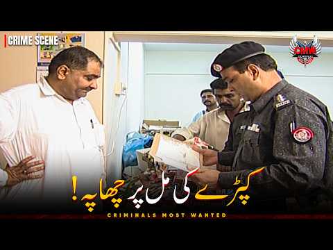 Kaprey Ki Mill Par Chaapa 😮 | Criminals Most Wanted | Crime Story