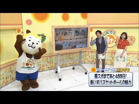 2026年7月25日(土)放送 障スポまであと455日！車いすバスケットボールの魅力