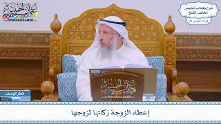 2129 - إعطاء الزوجة زكاتها لزوجها - عثمان الخميس