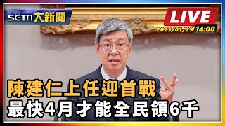 陳建仁上任迎首戰 最快4月才能全民領6千