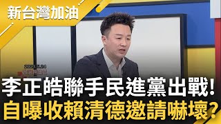 [討論] 李正皓 談 為何接受 賴神的 邀請