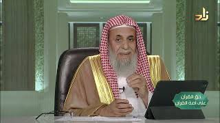 بلاغ للناس -- حق القرآن على أمة القرآن -- 23 -- أ. د. عبدالله بن عمر الدميجي image