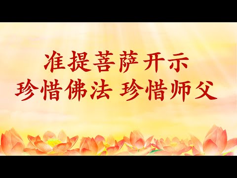 7.  准提菩萨开示：珍惜佛法珍惜师父