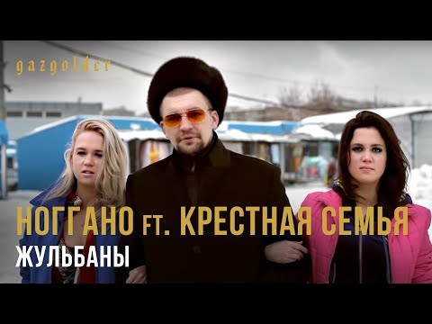 Ноггано ft. Крестная Семья - Жульбаны