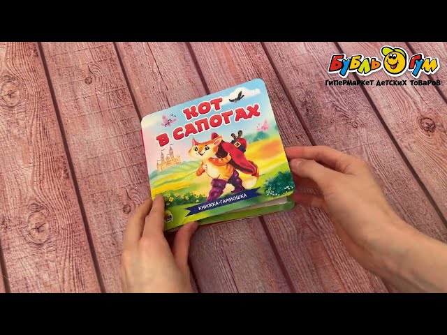 Книга-гармошка Кот в сапогах - видео