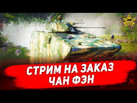 🔴Стрим AW - Чан Фэн и его картон  [19.30]
