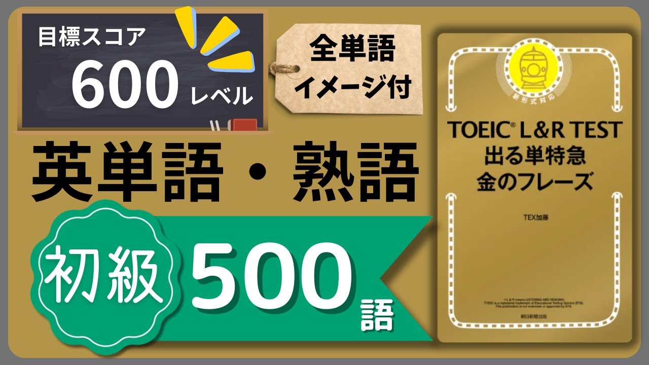 【聞き流し】TOEIC L＆R スコア600を目指す「初級の500語」（出る単特急 金のフレーズ／イメージ画像・例文付き）