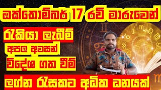 ඔක්තොම්බර් 17 රවි මාරුවෙන් ලග්න රැසකට අධික ධනයක් අපල අවසන් sinhala lagna palapala sir jayaweera