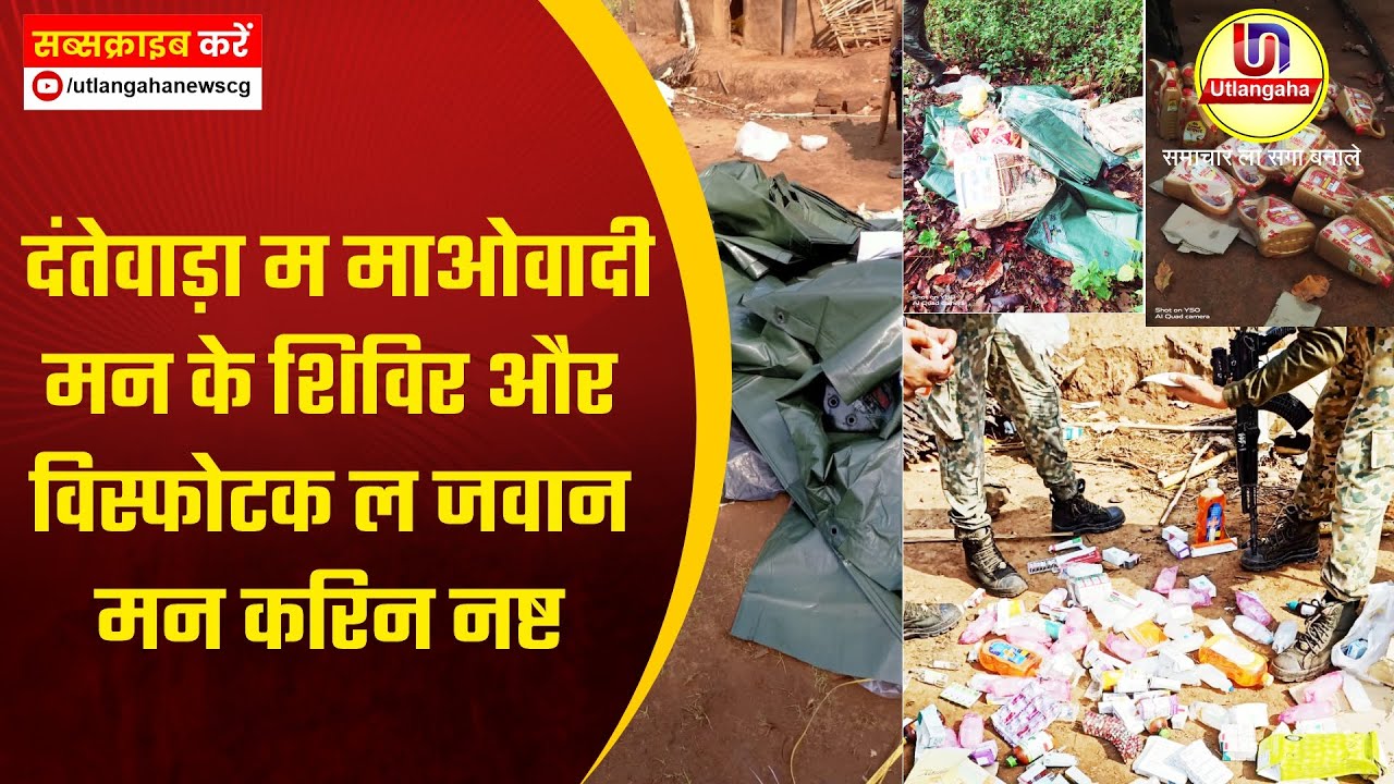 दंतेवाड़ा म माओवादी मन के शिविर और विस्फोटक ल जवान मन करिन नष्ट