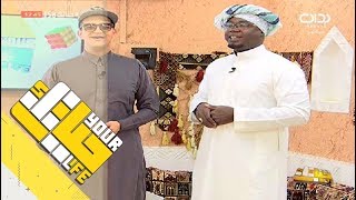 #حياتك58 | هذه الرحاب ـ صالح أبكر و بندر أبو زيده