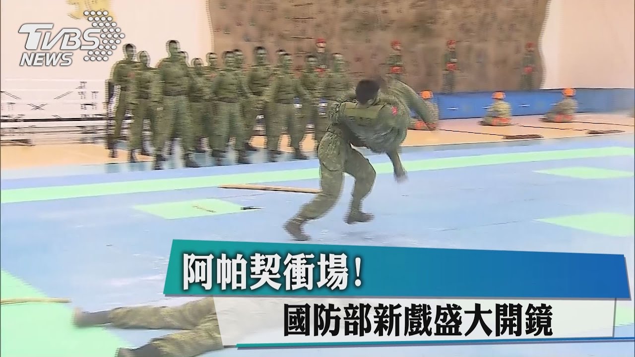 阿帕契衝場! 國防部新戲盛大開鏡