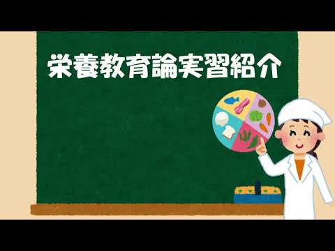東洋大学食環境科学部紹介：栄養教育論実習