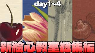 3DSで始める新絵心教室day1～4 総集編part1【絵心教室DS】