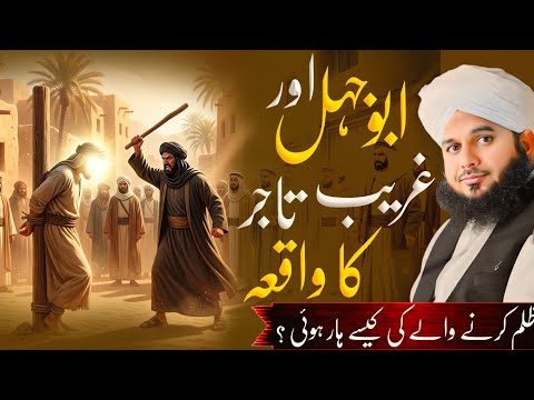 Abu Jahal Ka Waqia | Abu Jahal Aur Tajir Ka Waqia | Abu Jahl Ka Waqia Ajmal Raza Qadri