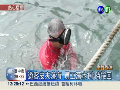 旅客皮夾掉入海 員工潛水助撿回