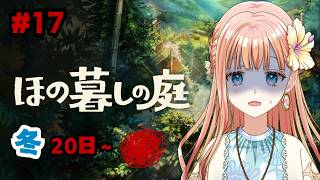 クリアまでいく！？『ほの暮しの庭』#17