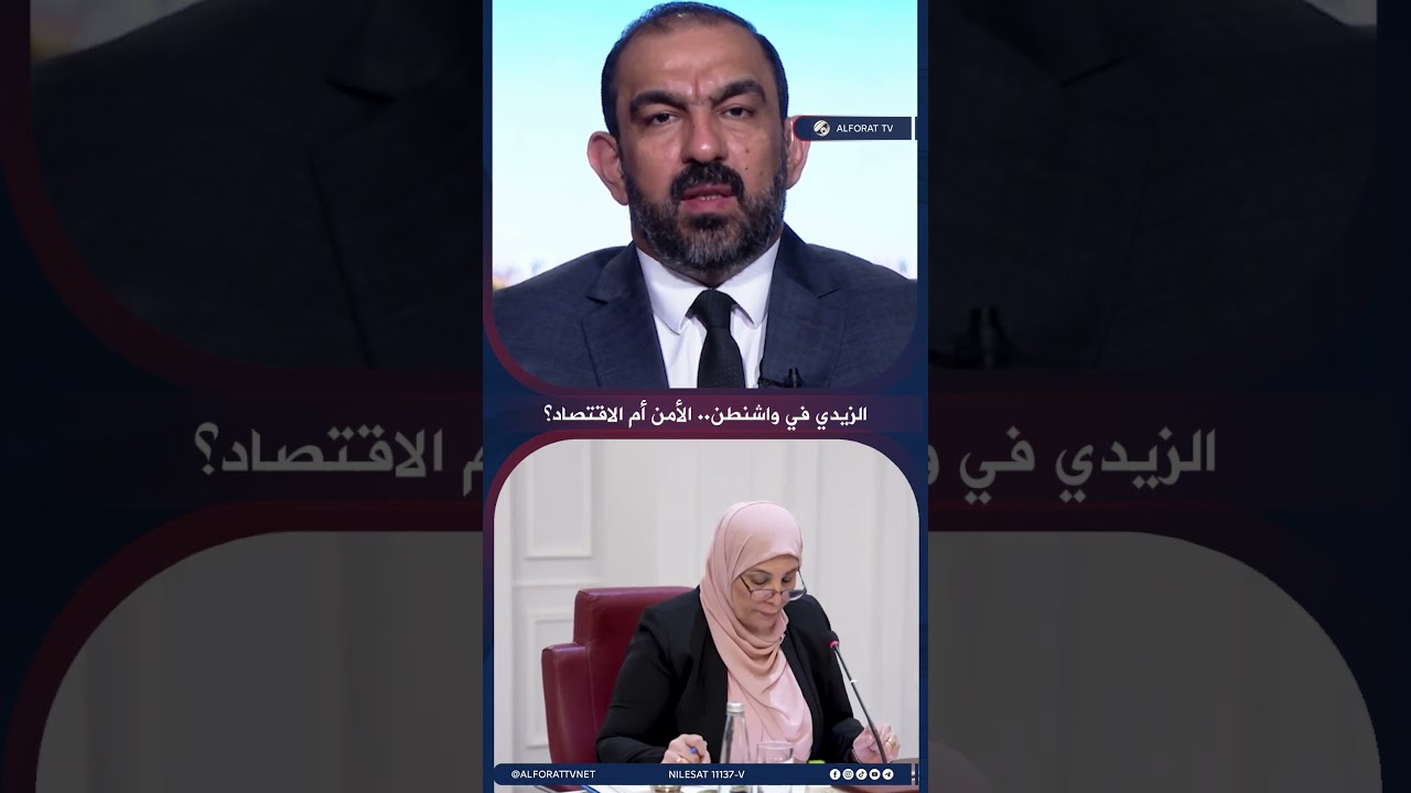 فيديو | زيارة الزيدي إلى واشنطن .. الاقتصاد يتقدم على الملف الأمني ؟