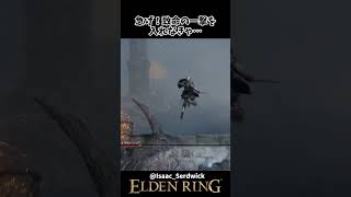 怯んだボスに急いで致命を入れようとした結果ｗｗ　 #eldenring　#エルデンリング
