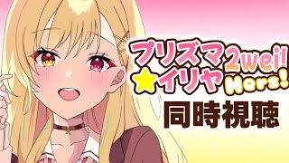 〖メンバー限定〗Fate/kaleid liner プリズマ☆イリヤ ツヴァイ ヘルツ！アニメ同時視聴する！#2〖星川サラ/にじさんじ〗