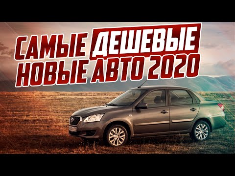 САМЫЕ ДЕШЕВЫЕ НОВЫЕ АВТО 2020! ТОП-5